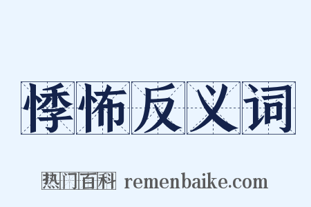 悸怖反义词是什么意思的图片